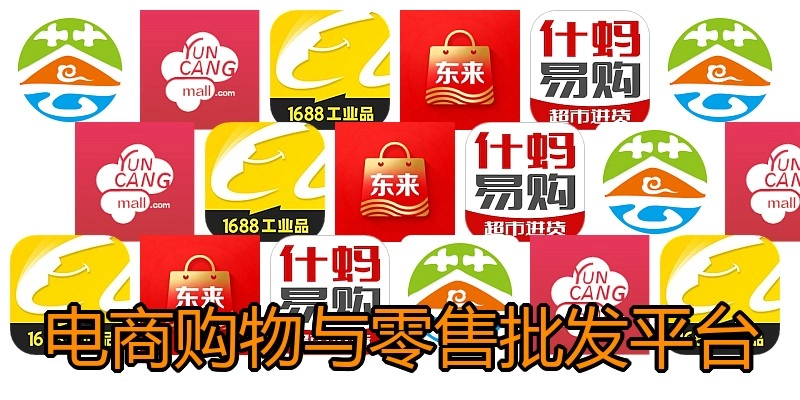 电商购物与零售批发平台
