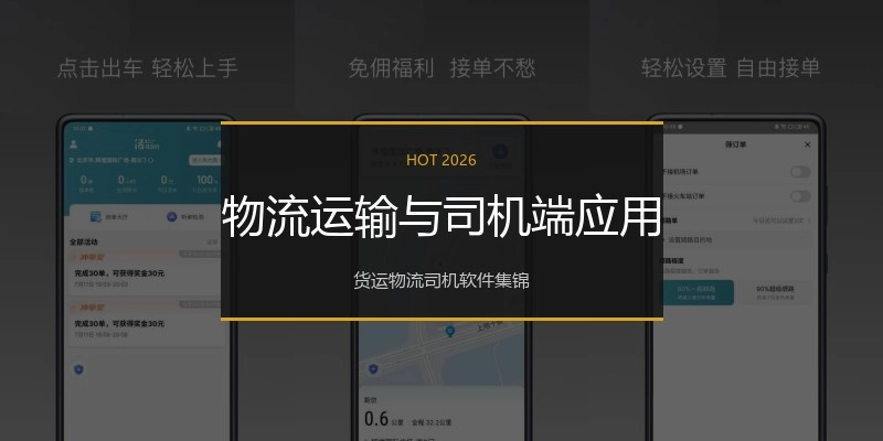 物流运输与司机端应用