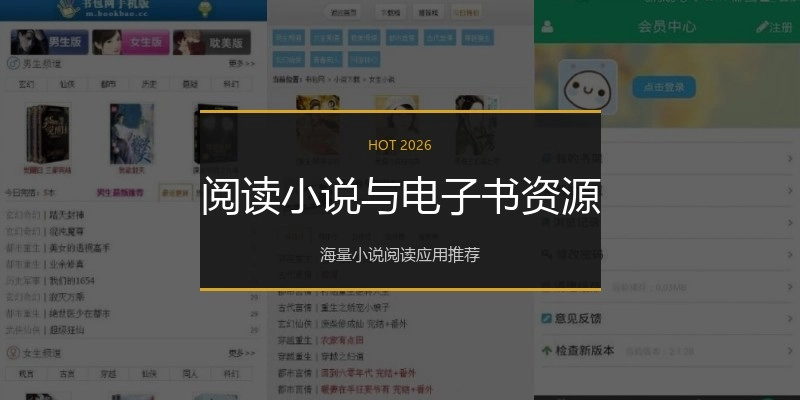 阅读小说与电子书资源