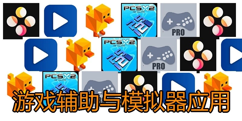 游戏辅助与模拟器应用