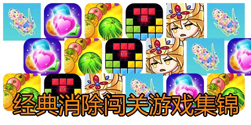 经典消除闯关游戏集锦