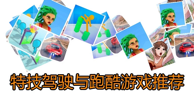 特技驾驶与跑酷游戏推荐