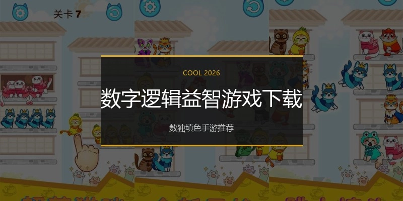 数字逻辑益智游戏下载