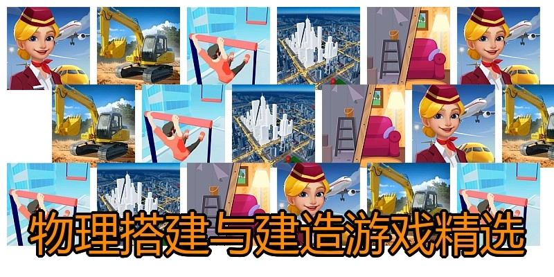 物理搭建与建造游戏精选