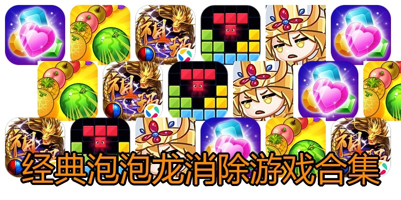 经典泡泡龙消除游戏合集