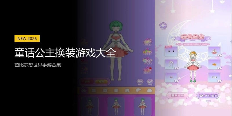 童话公主换装游戏大全