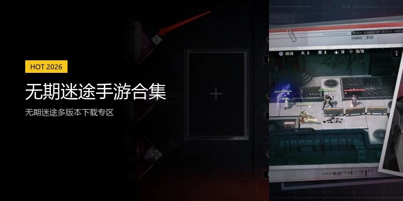 无期迷途手游合集