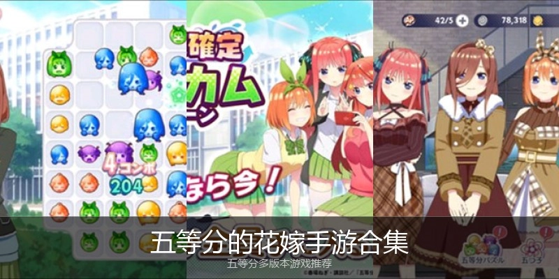 五等分的花嫁手游合集