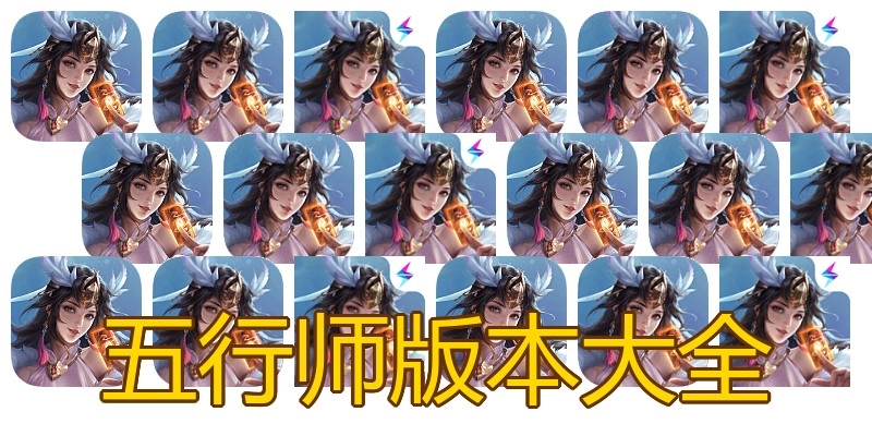 五行师版本大全