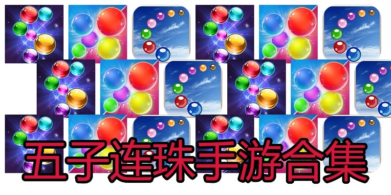 五子连珠手游合集