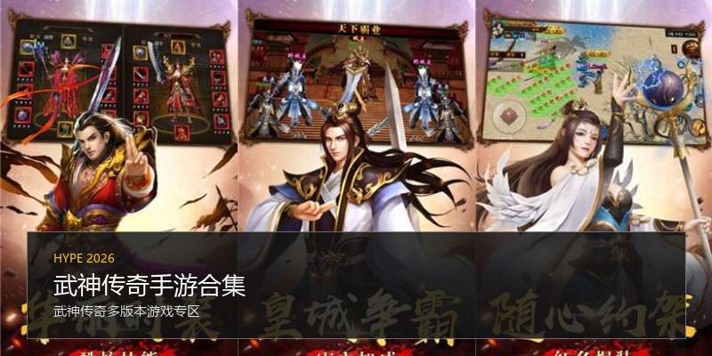 武神传奇手游合集