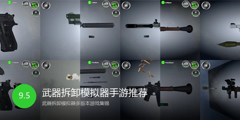 武器拆卸模拟器手游推荐