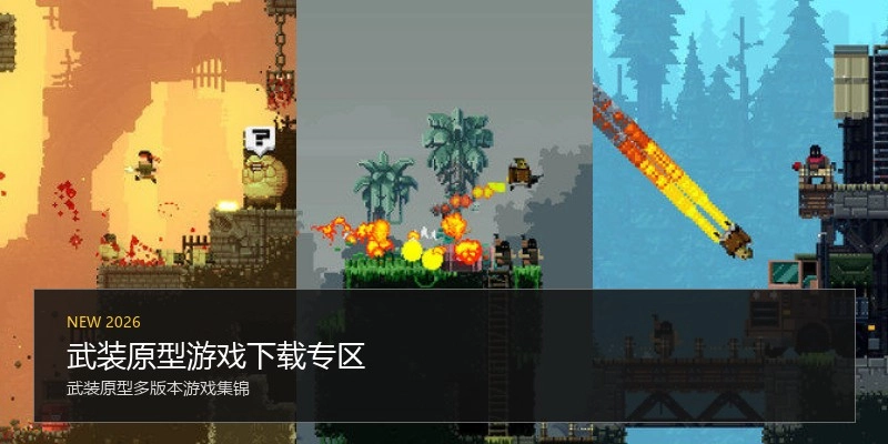 武装原型游戏下载专区