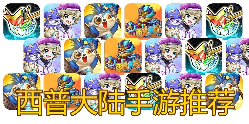 西普大陆手游推荐