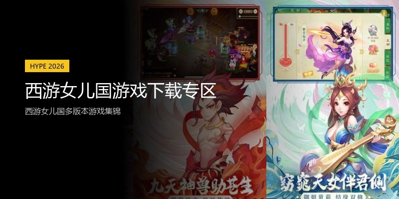西游女儿国游戏下载专区