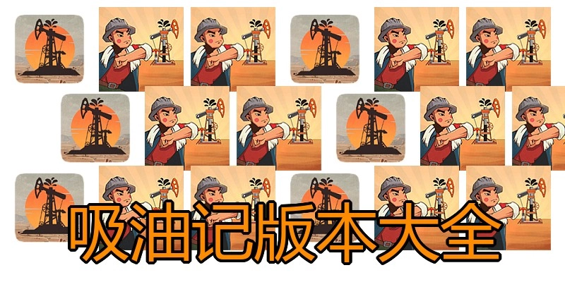 吸油记版本大全