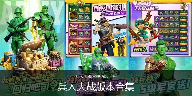 兵人大战版本合集