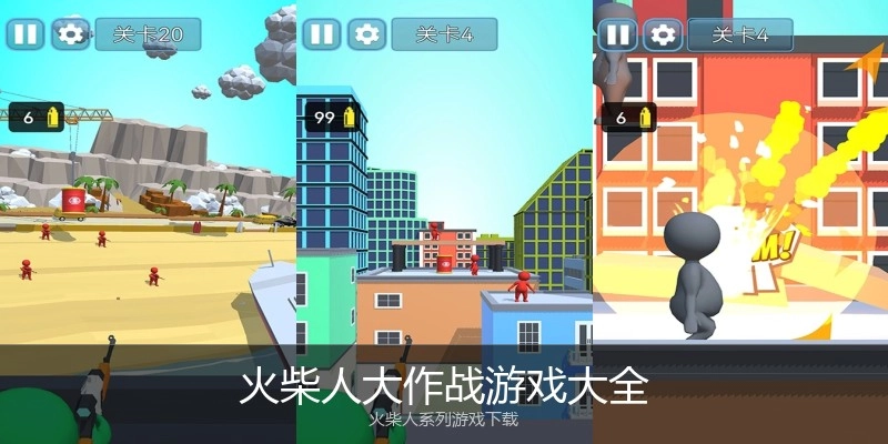 火柴人大作战游戏大全
