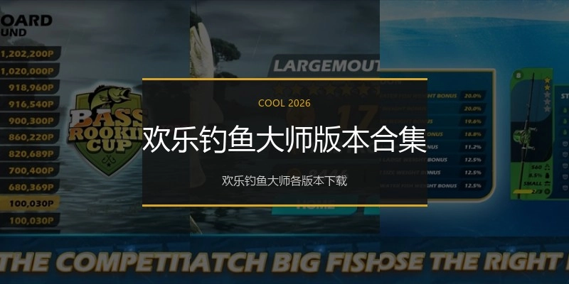 欢乐钓鱼大师版本合集