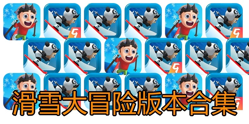 滑雪大冒险版本合集