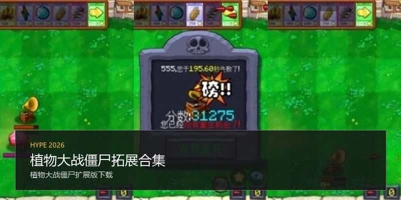 植物大战僵尸拓展合集