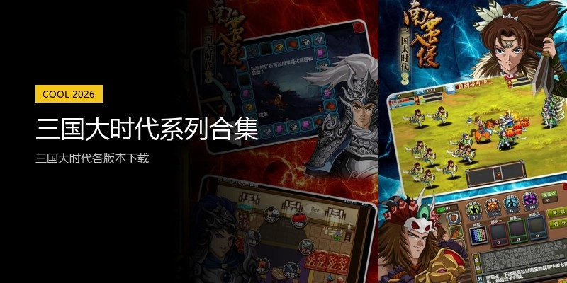三国大时代系列合集