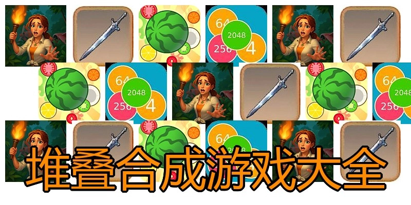 堆叠合成游戏大全