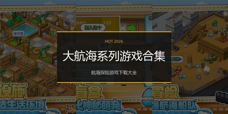 大航海系列游戏合集