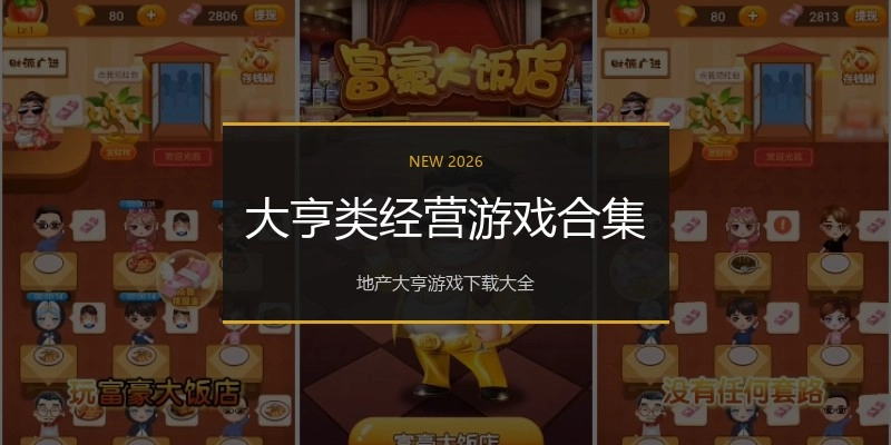 大亨类经营游戏合集