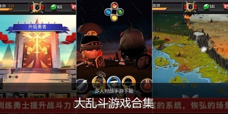 大乱斗游戏合集
