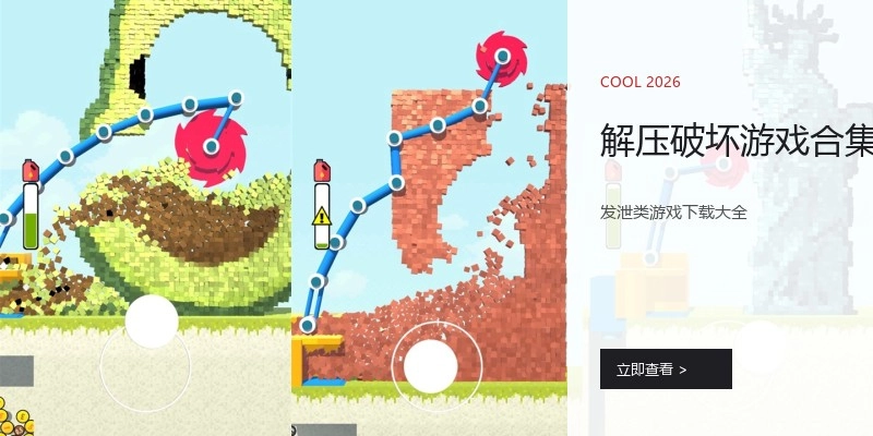 解压破坏游戏合集
