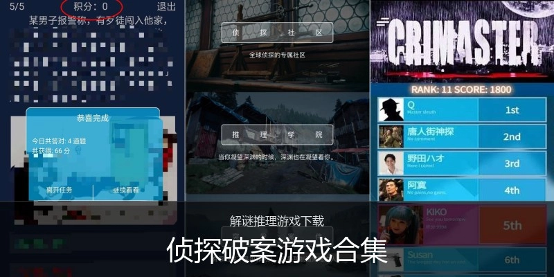 侦探破案游戏合集
