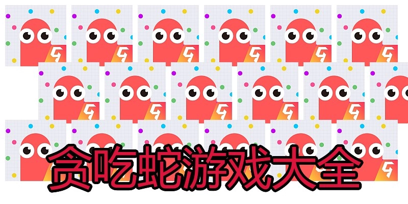 贪吃蛇游戏大全