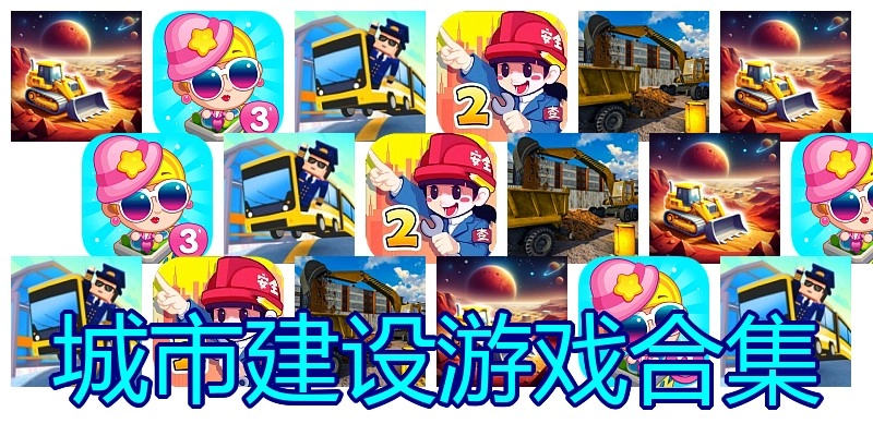 城市建设游戏合集