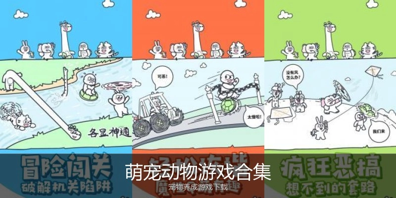 萌宠动物游戏合集