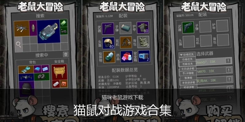 猫鼠对战游戏合集