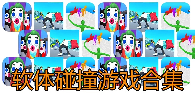 软体碰撞游戏合集