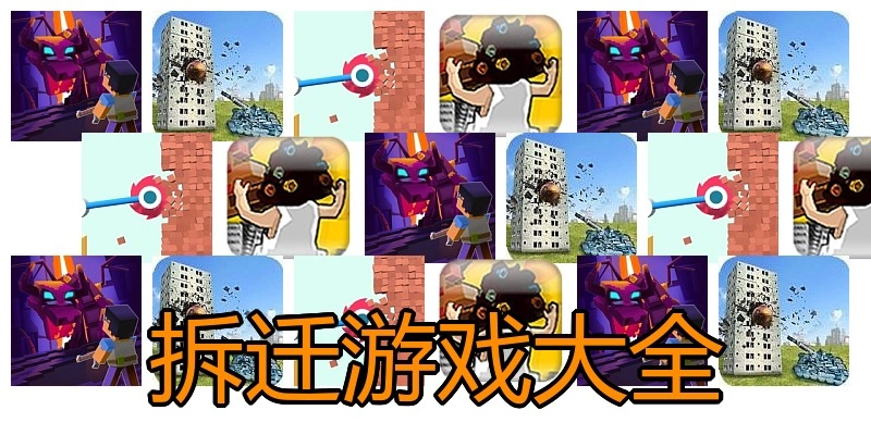 拆迁游戏大全