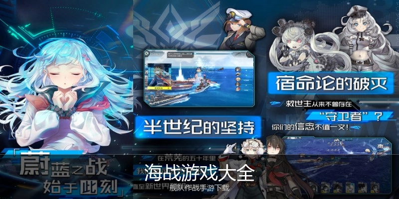 海战游戏大全