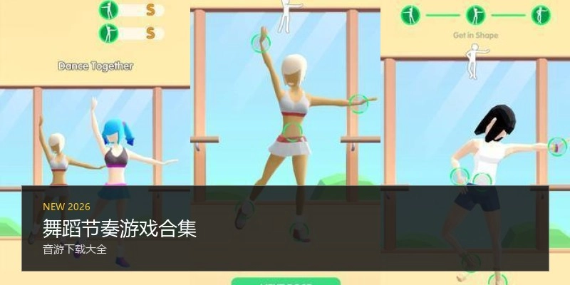 舞蹈节奏游戏合集