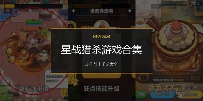 星战猎杀游戏合集