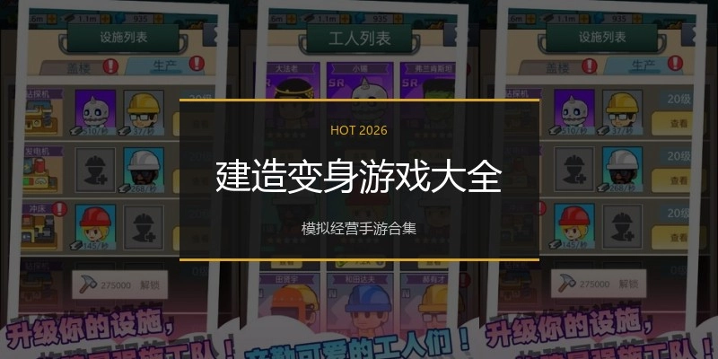 建造变身游戏大全