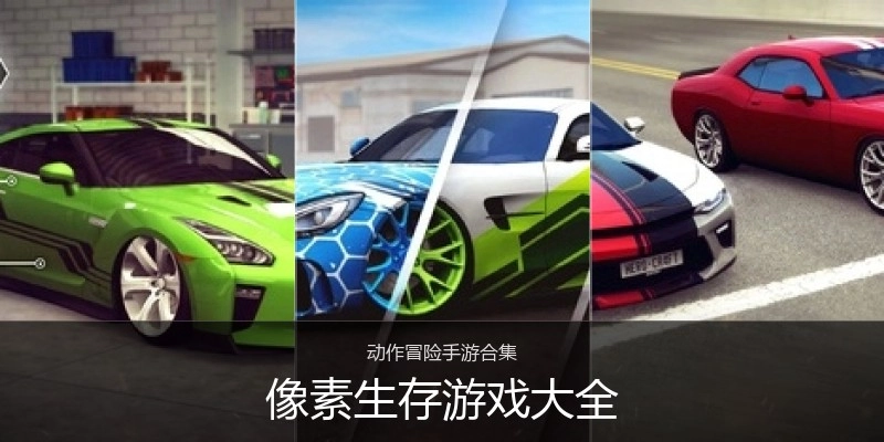 像素生存游戏大全