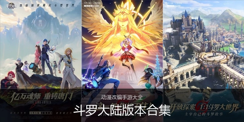 斗罗大陆版本合集