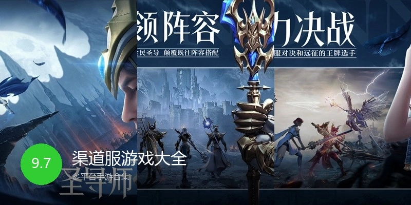 渠道服游戏大全