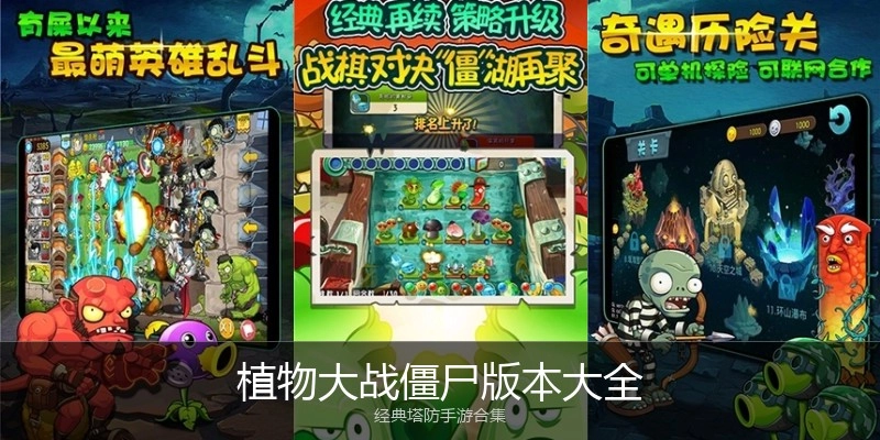 植物大战僵尸版本大全