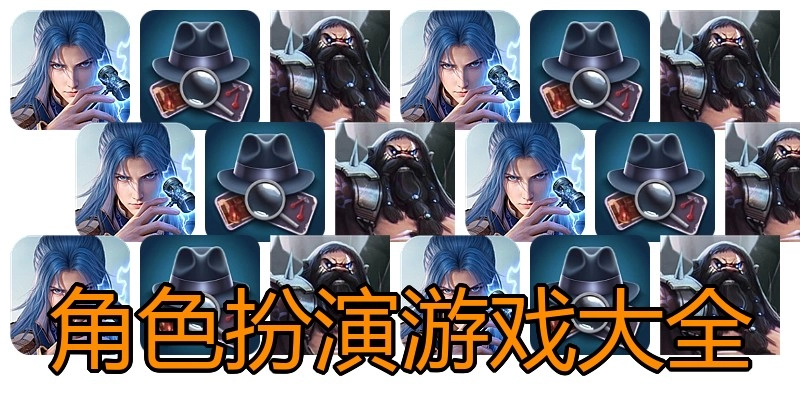 角色扮演游戏大全