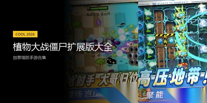 植物大战僵尸扩展版大全