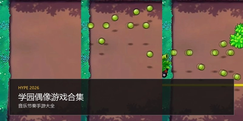 学园偶像游戏合集