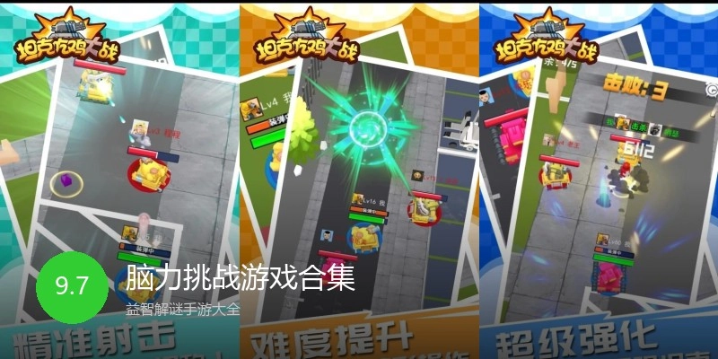 脑力挑战游戏合集